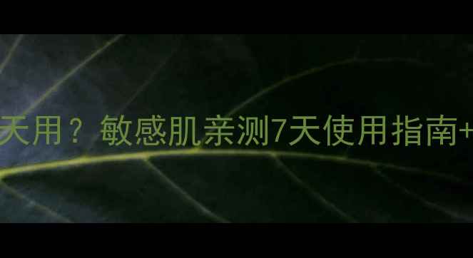 海藻面膜能不能天天用敏感肌亲测7天使用指南成分避坑全攻略