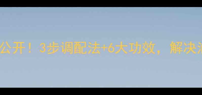 海藻面膜自制配方大公开3步调配法6大功效解决油痘肌黑头闭口难题