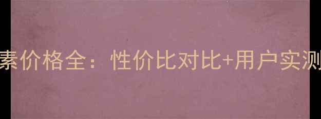 海飞丝去屑护发素价格全性价比对比用户实测报告选购指南