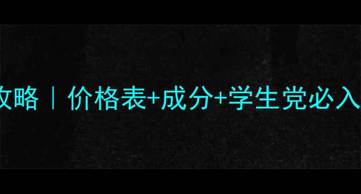 润颜系列平价护肤全攻略价格表成分学生党必入清单附真实测评