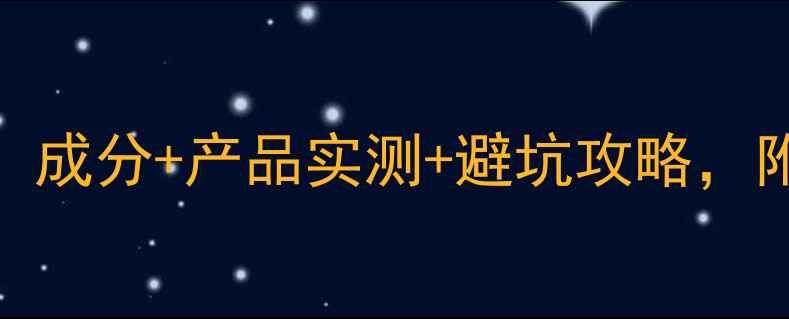 淡斑收缩毛孔双效护肤指南成分产品实测避坑攻略附9款高口碑国货国际品牌推荐