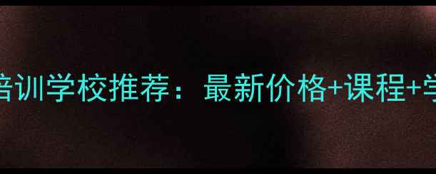 淮北化妆培训学校推荐最新价格课程学员案例全