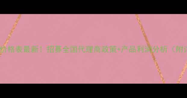 淮树化妆品代理价格表最新招募全国代理商政策产品利润分析附详细成本拆解