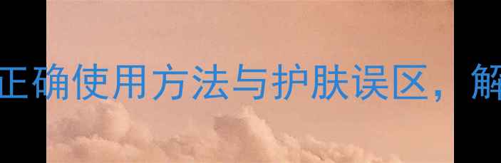 深度Fresh面膜的正确使用方法与护肤误区解锁肌肤焕亮秘籍