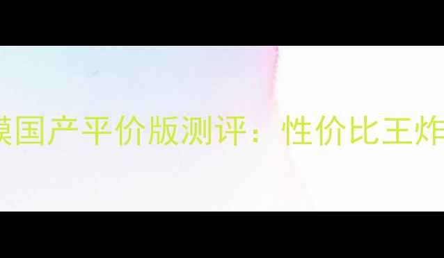 深度悦诗风吟绿茶面膜国产平价版测评性价比王炸补水祛痘实测报告