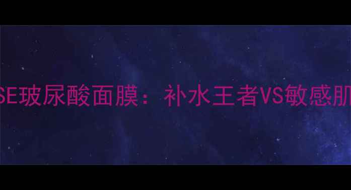 深度测评ETUDEHOUSE玻尿酸面膜补水王者VS敏感肌救星口碑TOP1