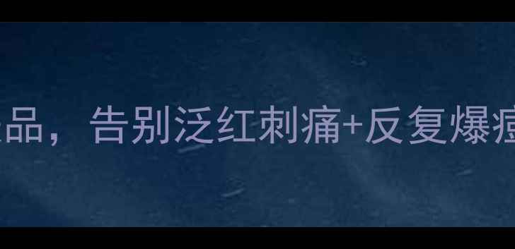 混合敏感肌自救指南3步选对护肤品告别泛红刺痛反复爆痘附成分安全表分区护理攻略
