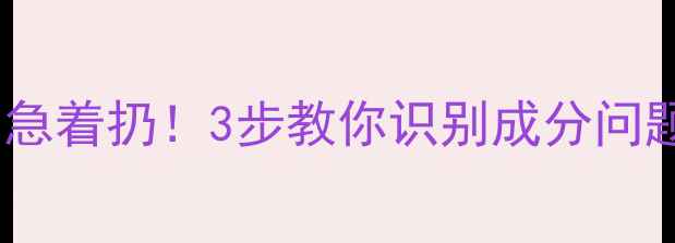 清洁面膜起白点别急着扔3步教你识别成分问题并修复肌肤屏障