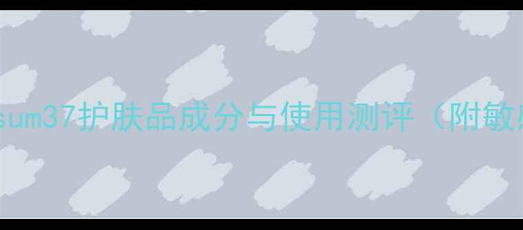 温和护肤首选sum37护肤品成分与使用测评附敏感肌实测报告