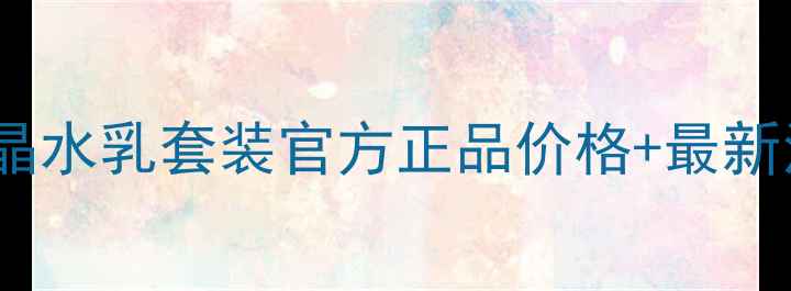 温碧泉修护冰晶水乳套装官方正品价格最新活动促销攻略