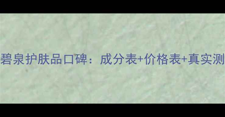 温碧泉护肤品口碑成分表价格表真实测评