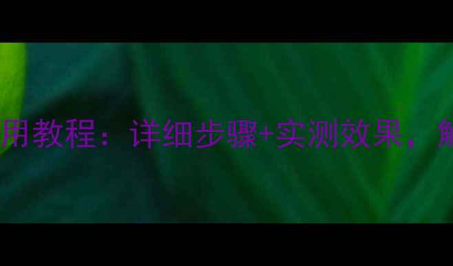 温碧泉面膜兔斯基使用教程详细步骤实测效果解锁水光肌养成秘籍