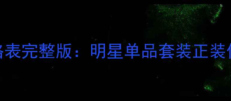 源素官方化妆品价格表完整版明星单品套装正装价格限时购机攻略