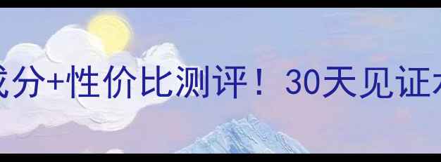 滋美即面膜价格成分性价比测评30天见证水光肌养成全攻略