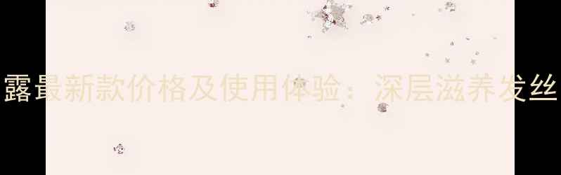 潘婷乳液修复洗发露最新款价格及使用体验深层滋养发丝打造强韧秀发