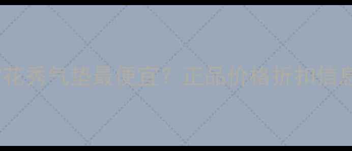 澳门哪里买雪花秀气垫最便宜正品价格折扣信息免税优惠全