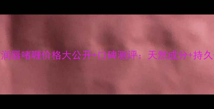 热卖彩虹天使润唇啫喱价格大公开口碑测评天然成分持久保湿12色号全