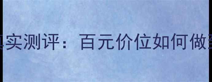 熬夜救星玉润保湿菁华霜真实测评百元价位如何做到敏感肌可用沙漠皮救荒