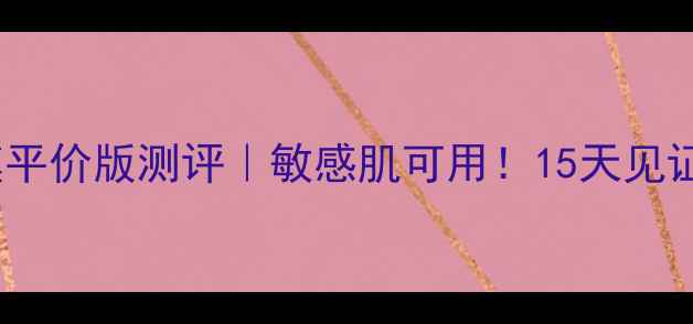 燕窝海洋补水面膜平价版测评敏感肌可用15天见证水光肌养成攻略