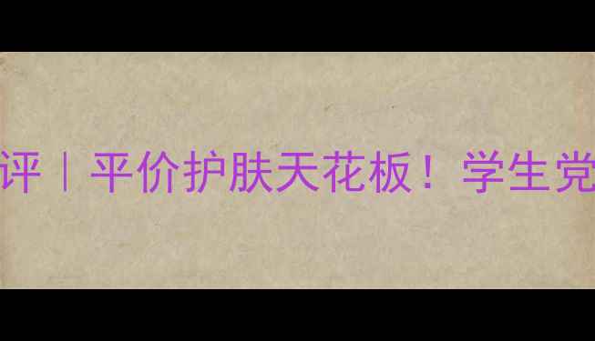 爱丽小屋蜗牛面膜测评平价护肤天花板学生党闭眼入的修护面膜全
