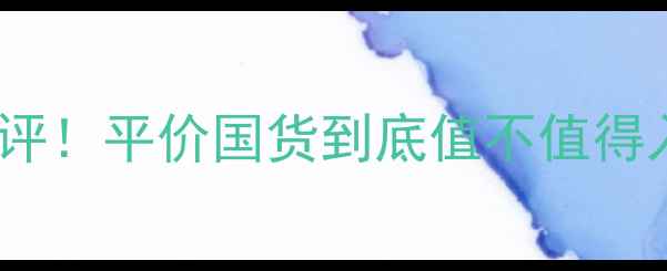 爱妍美姿护肤品测评平价国货到底值不值得入成分党必看