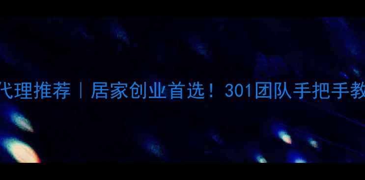 爱心护肤品代理推荐居家创业首选301团队手把手教你月入3W