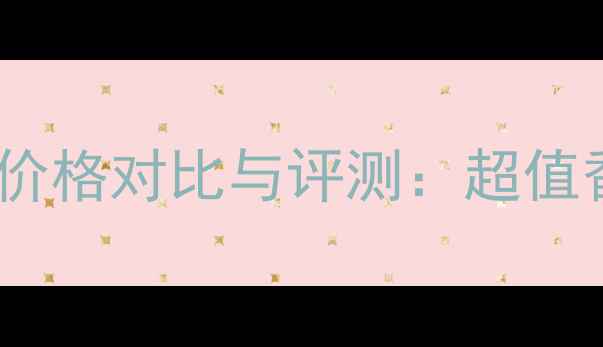 爱慕女士香水小管价格对比与评测超值香氛小样推荐指南