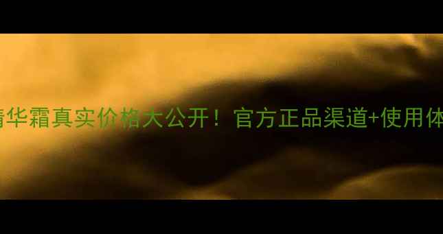 爱诗黛菈精华霜真实价格大公开官方正品渠道使用体验性价比