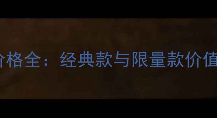 爱马仕女士香水价格全经典款与限量款价值对比及选购指南