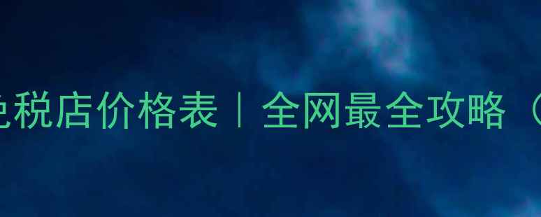 爱马仕香水彩妆免税店价格表全网最全攻略附隐藏福利