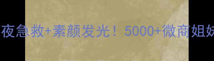 片仔癀臻亮颜面膜熬夜急救素颜发光5000微商姐妹亲测的平价焕肤神器
