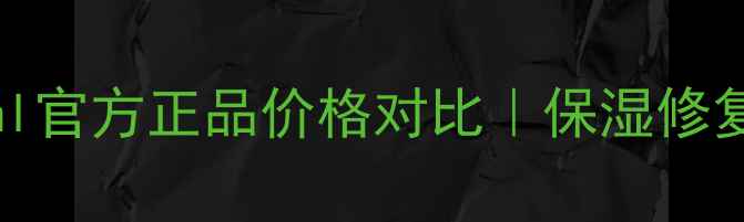 玉兰油小黑瓶面霜30ml官方正品价格对比保湿修复全性价比实测报告