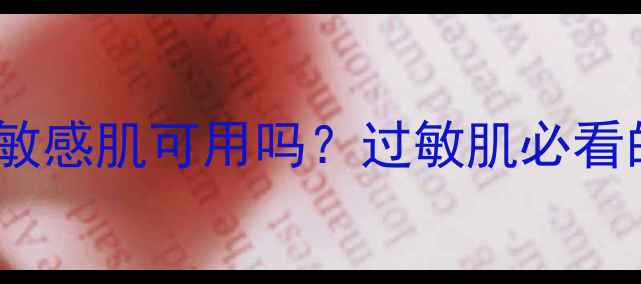 玉兰油水感面膜敏感肌可用吗过敏肌必看的水膜修复指南