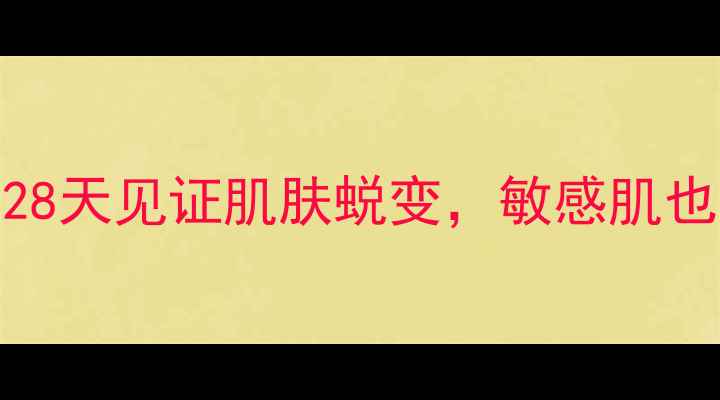 玉泽护肤品真实测评28天见证肌肤蜕变敏感肌也能安心入坑的护肤清单