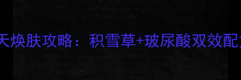 玛丽嘉兰深层清洁面膜7天焕肤攻略积雪草玻尿酸双效配方附敏感肌使用指南