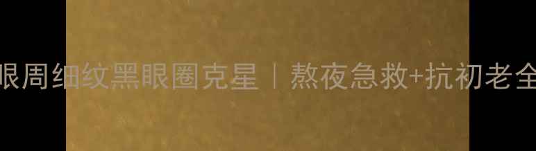 玛丽艳护眼啫喱官方正品眼周细纹黑眼圈克星熬夜急救抗初老全攻略附成分真人实测
