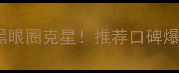 玛丽艳护眼啫喱熬夜急救黑眼圈克星推荐口碑爆款眼周细纹干纹一抹淡化