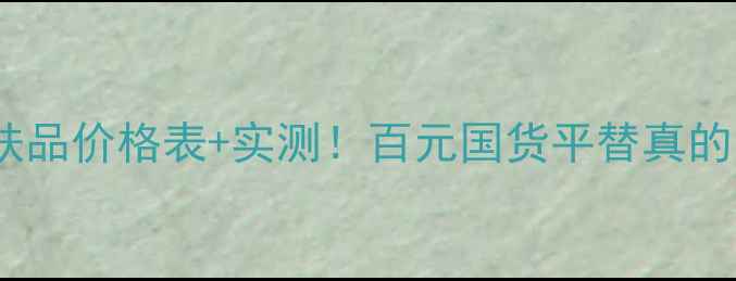 玛丽艳护肤品价格表实测百元国货平替真的能打吗