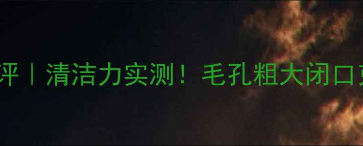 玛丽艳黑泥面膜测评清洁力实测毛孔粗大闭口克星真实体验分享