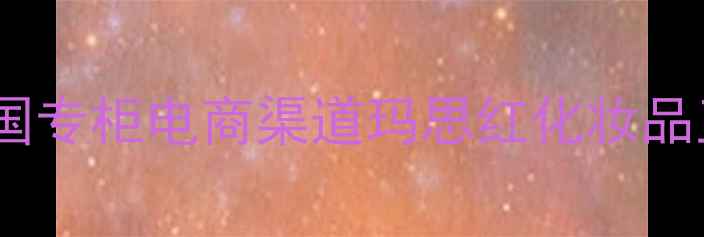 玛思红价格全公开中国专柜电商渠道玛思红化妆品正品价格表及购买指南