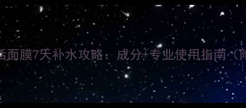玛莎妮娜冰感焕活面膜7天补水攻略成分专业使用指南附真人实测对比