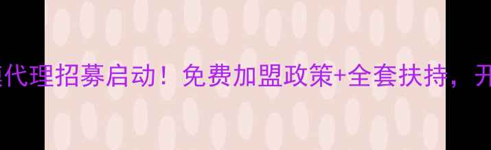 玛莎妮娜面膜代理招募启动免费加盟政策全套扶持开启财富之门