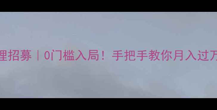 玛莎妮娜面膜全国代理招募0门槛入局手把手教你月入过万开启轻创业新时代