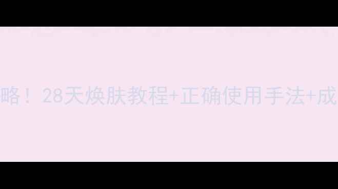 玫琳凯2号面膜全攻略28天焕肤教程正确使用手法成分附真人实测