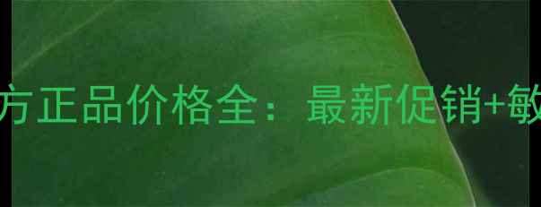 玫琳凯3号水官方正品价格全最新促销敏感肌适用指南