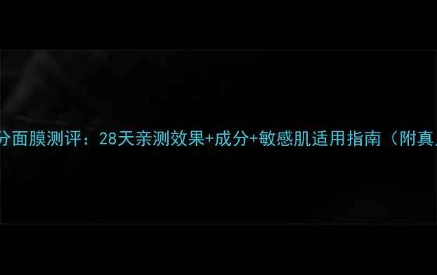玫琳凯高水分面膜测评28天亲测效果成分敏感肌适用指南附真人对比图