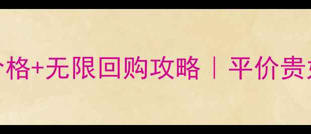 玫瑰果油Trilogy价格无限回购攻略平价贵妇油到底值不值
