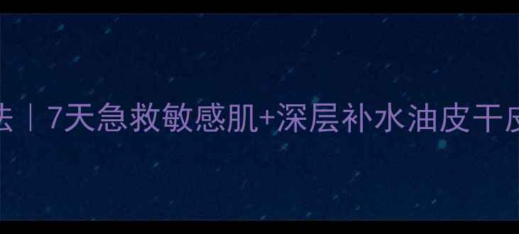 玫瑰润泽舒缓面膜正确用法7天急救敏感肌深层补水油皮干皮都能用敏感肌必看攻略