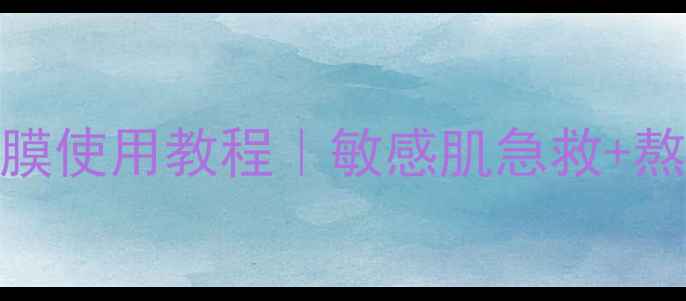 玫瑰纯露补水面膜使用教程敏感肌急救熬夜暗沉全搞定