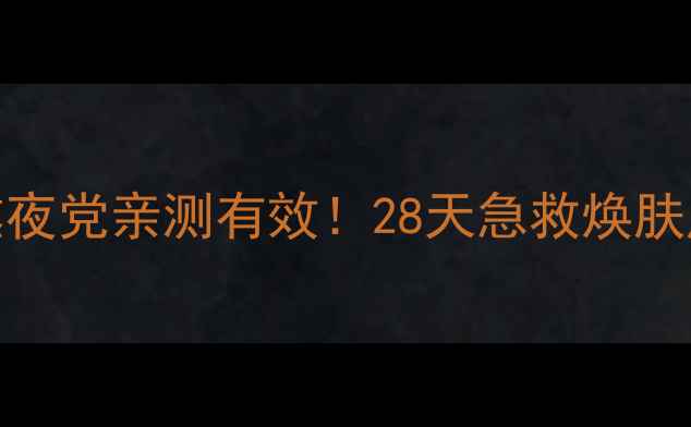 玵莱雅睡眠面膜熬夜党亲测有效28天急救焕肤成分实测报告